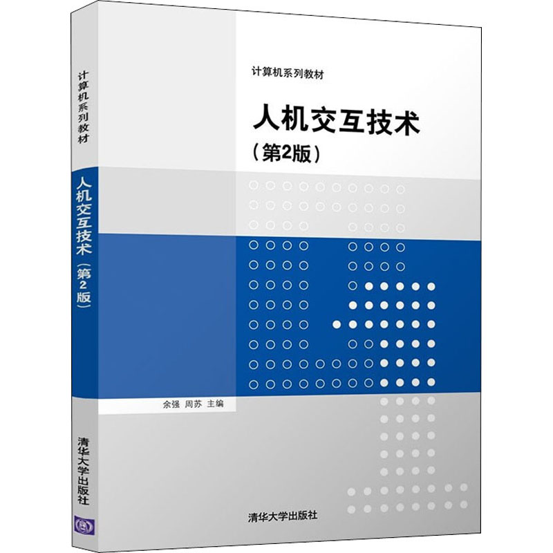 正版新书]人机交互技术(第2版)余强,周苏 编9787302600961高清大图