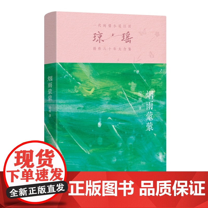 烟雨蒙蒙 琼瑶著一代纯情小说巨匠琼瑶经典之作电视剧原著小说还珠格格梅花英雄梦作者 现代文学小说正版书高清大图