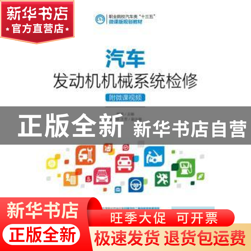 正版 汽车发动机机械系统检修(附微课视频)(高职) 顾瑄 人民邮电高清大图