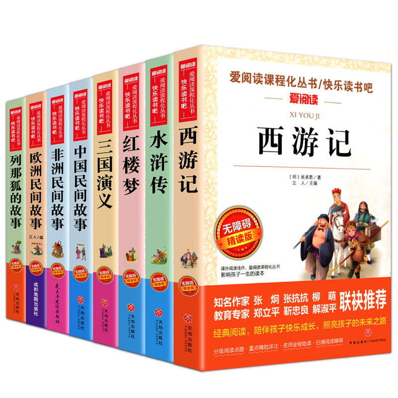 [全7册 送考点]五年级下册阅读+中欧非 [正版]全套8册中国民间故事五年级上册必读的课外书老师欧洲非洲三国演义水浒传四