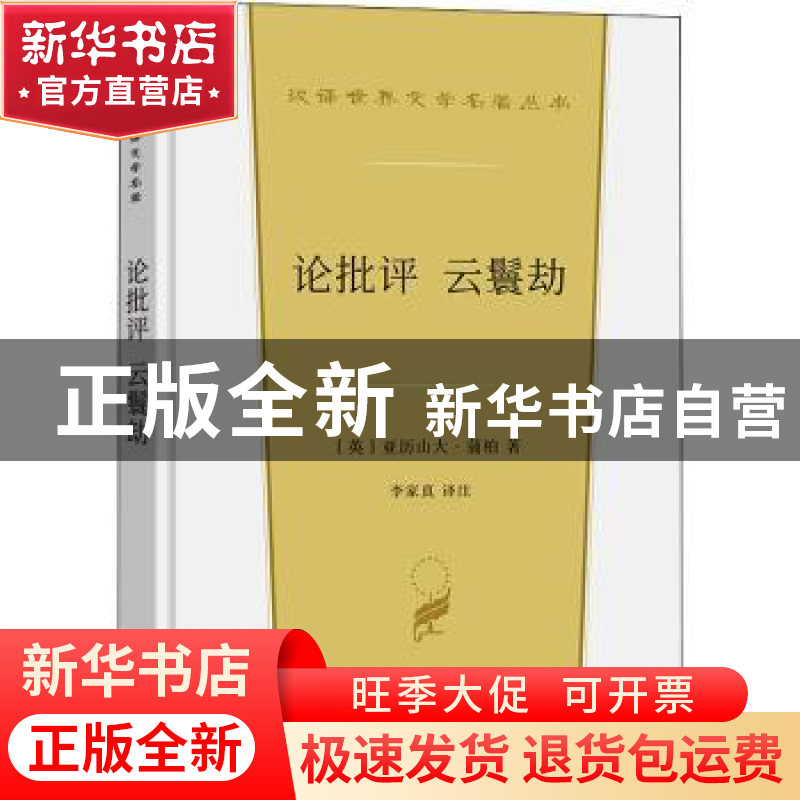 正版 论批评云鬟劫 【英】亚历山大·蒲柏 商务印书馆有限公司 97871