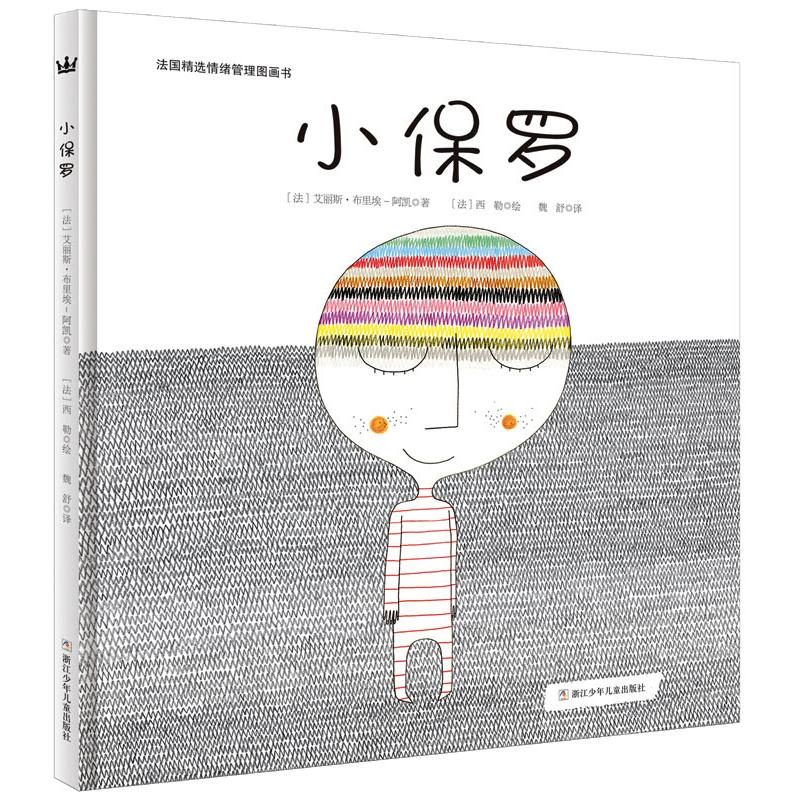 醉染图书小保罗9787534297090