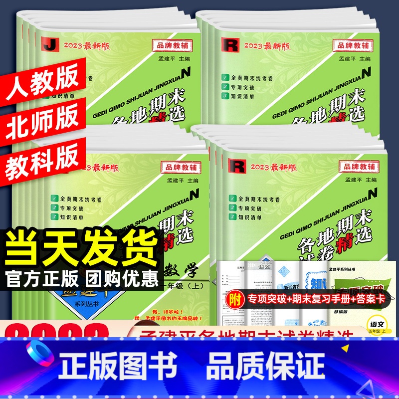 2本:【单元卷】语文+数学 人教版 三年级下 【正版】2023秋孟建平各地期末试卷精选一二三四五六年级上册下册语文数学英