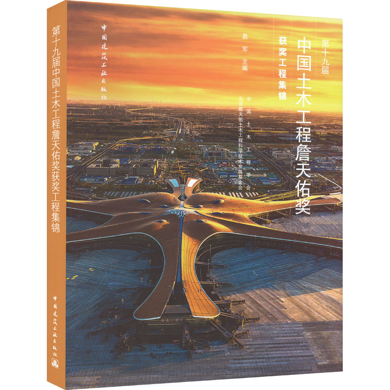 [M]第十九届中国土木工程詹天佑奖获奖工程集锦-9787112273591高清大图