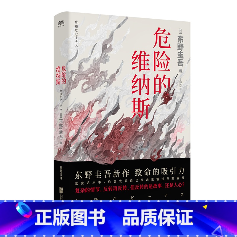 【正版】危险的维纳斯 东野圭吾 继白夜行 嫌疑人X的献身解忧杂货店恶意后新作 侦探悬疑惊悚推理小说书 诅咒侦探悬疑奇幻