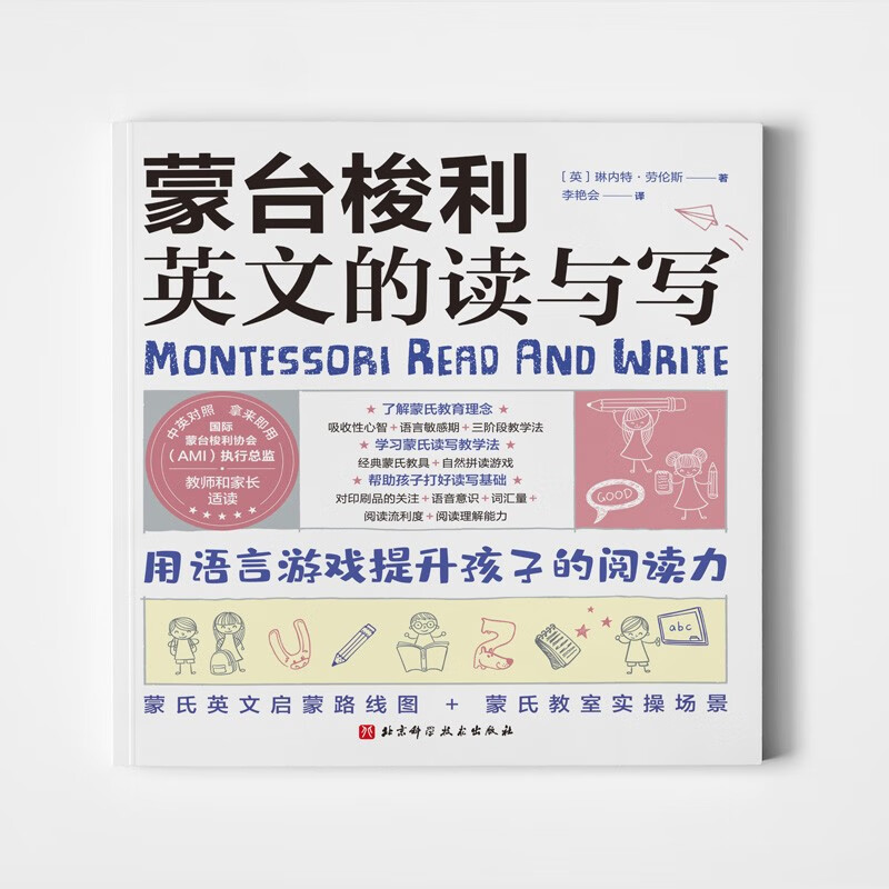 [正版]蒙台梭利英文的读与写 理解蒙氏教育理念 学习蒙氏读写教学法 利用经典蒙氏教具和自然拼读游戏 帮助孩子打好英语读高清大图