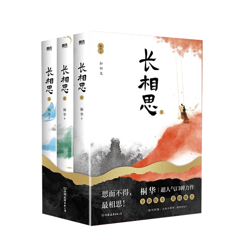 [醉染正版]长相思小说桐华3册套装 正版全新 杨紫主演同名电视剧原著小说 经典典藏版 如初见 诉衷情 思无涯 青春文图片