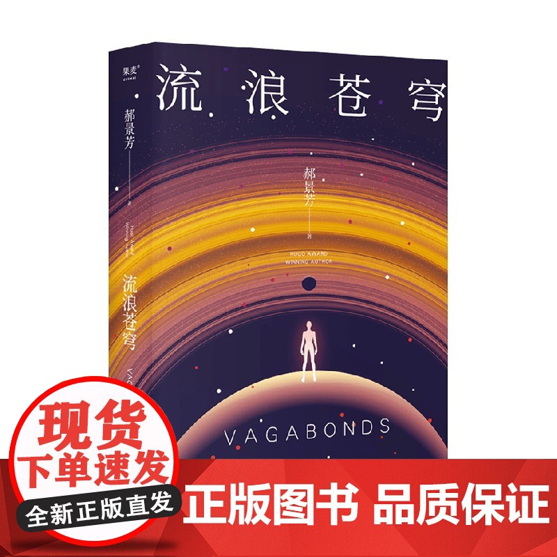 流浪苍穹 郝景芳 著 小说高清大图