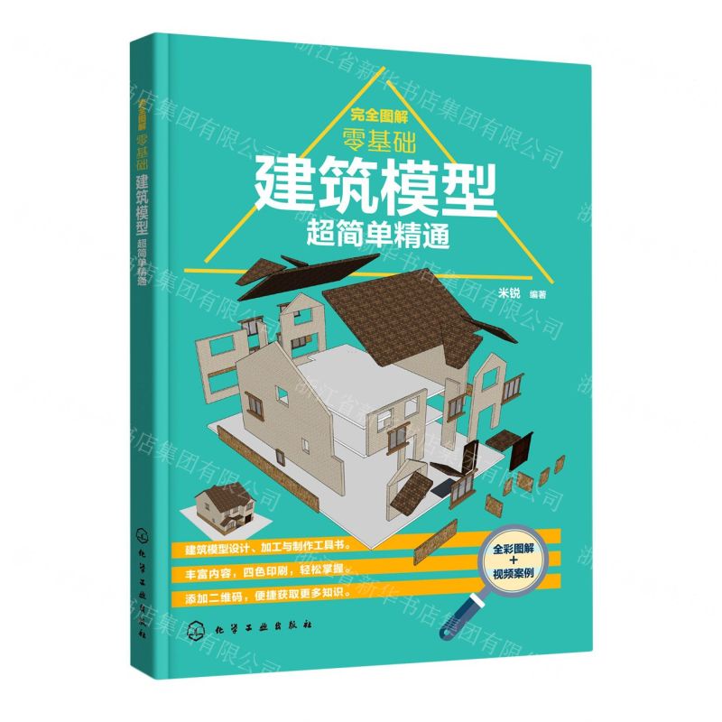 [N]完全图解(零基础建筑模型超简单精通)-9787122396556高清大图