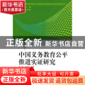中国义务教育公平推进实证研究