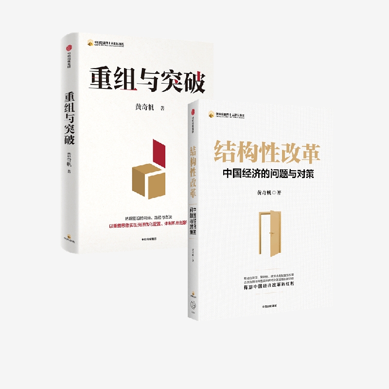[正版]结构性改革+重组与突破 黄奇帆 著 经济高清大图