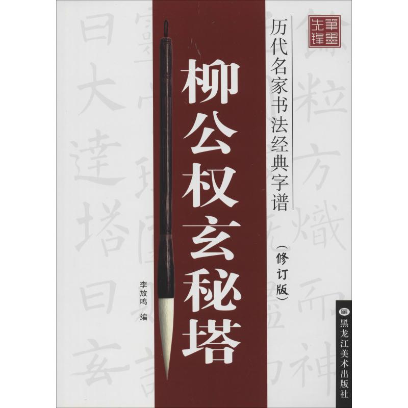 醉染图书柳公权玄秘塔(修订版)9787531840145高清大图