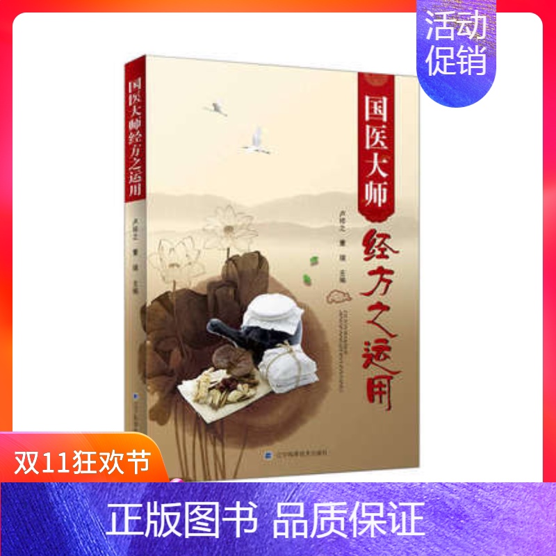 [正版]st 国医大师经方之运用 9787538197136 辽宁科技 卢祥之 董瑞 中医养生 书籍