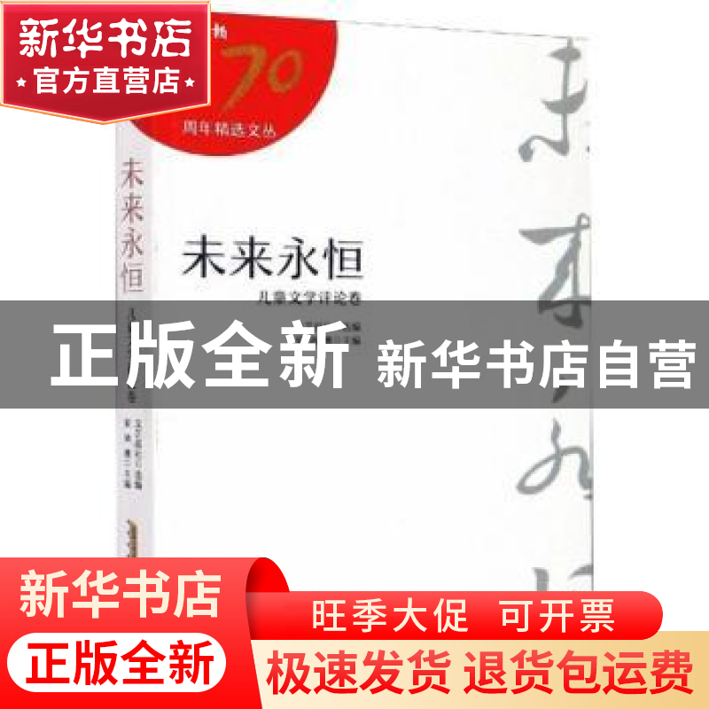 正版 未来永恒:儿童文学评论卷 文艺报社,梁鸿鹰 安徽文艺出版社高清大图