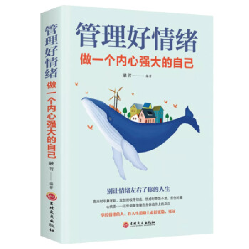 正版新书]管理好情绪 做一个内心强大的自己张萌9787547259450高清大图