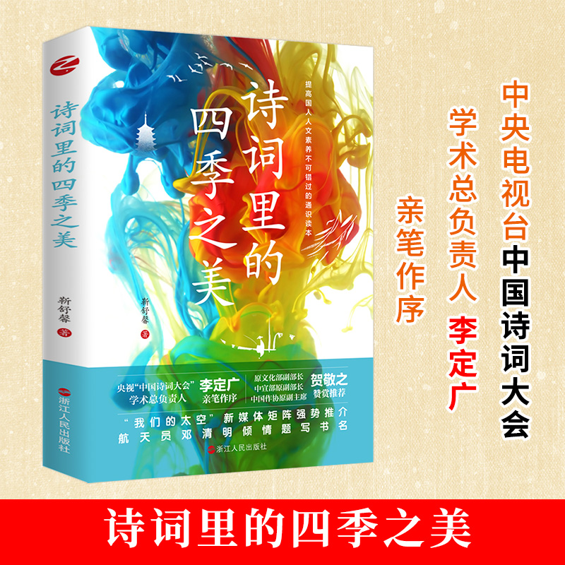 醉染图书诗词里的四季之美9787213103032高清大图
