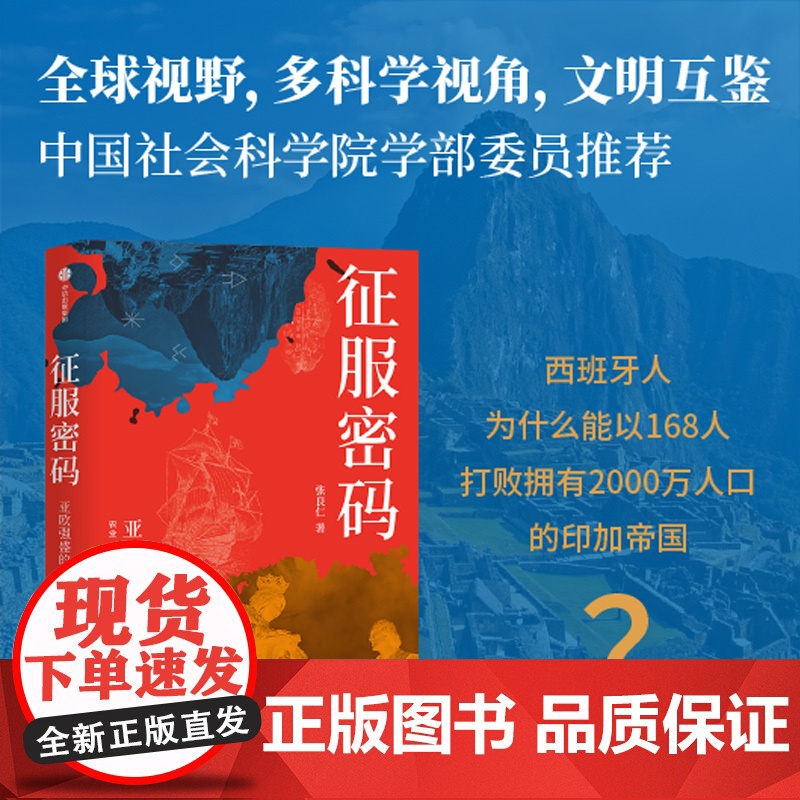 [签名版]征服密码 赠思维导图 亚欧强盛的六大要素 张良仁著 一本书读懂人类竞争的密码 从历史中借鉴优势建立之道 中信出高清大图