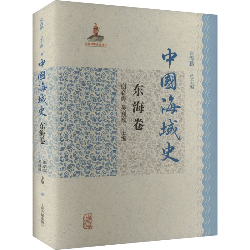 [M]中国海域史 东海卷-9787573210784高清大图