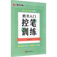 楷书入门控笔训练 荆霄鹏 著 艺术 文轩网