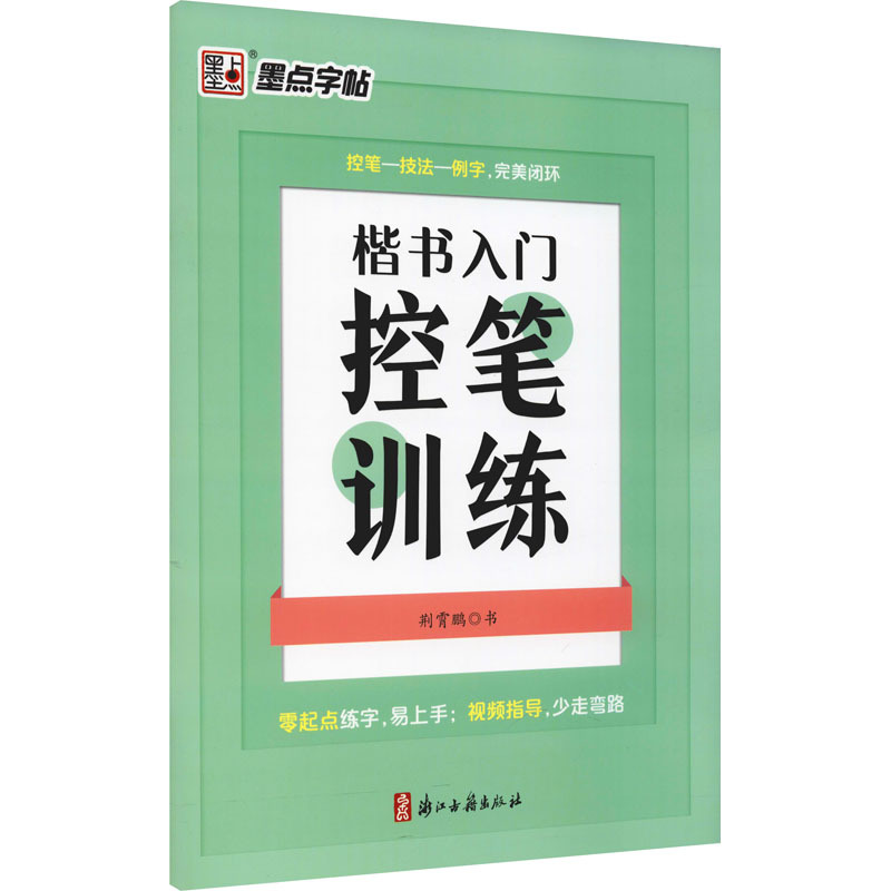 楷书入门控笔训练 荆霄鹏 著 艺术 文轩网