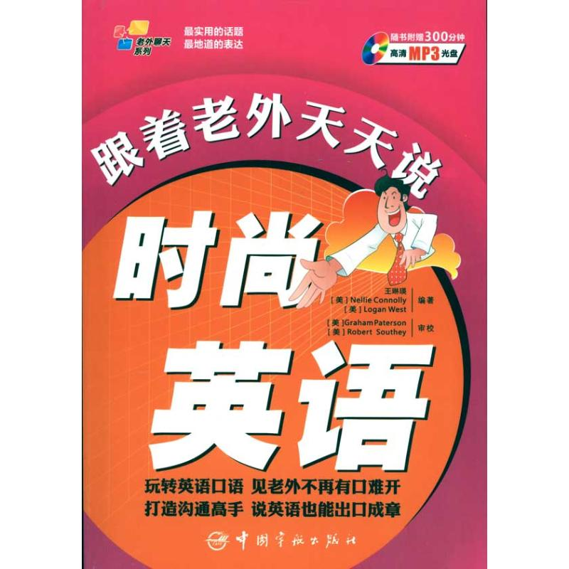 [M]与老外聊天系列-跟着老外天天说时尚英语-9787802187436高清大图