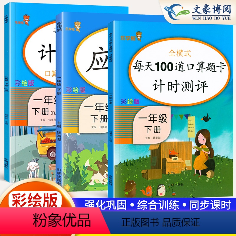 [正版]2023新版 课时学练测一年级下册数学一年级下册口算题卡+计算高手+一年级应用题专项训练一年级口算数学综合训练
