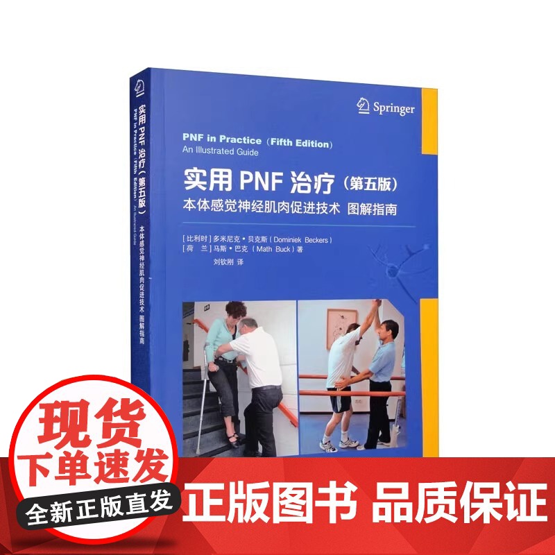 实用PNF治疗:本体感觉神经肌肉促进技术图解指南(第五版)多米尼克·贝克斯 著华夏出版社正版书籍华夏出版社 正版书籍高清大图