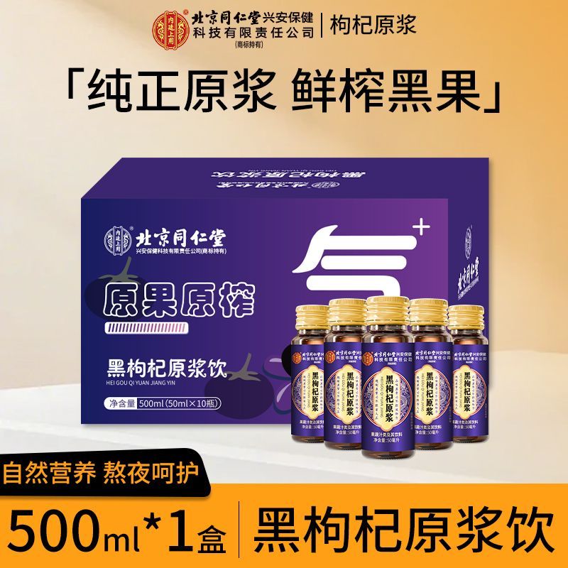 【1盒500ml】宁夏头茬新鲜黑枸杞原浆500g枸机原浆液红黑枸杞汁礼盒官方旗舰店正品纯