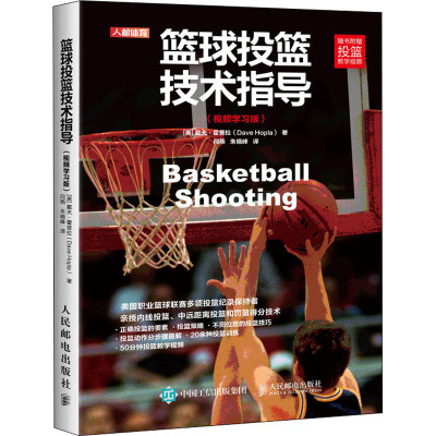篮球投篮技术指导(视频学习版) (美)戴夫·霍普拉 著 闫燕,朱晓峰 译 文教 文轩网