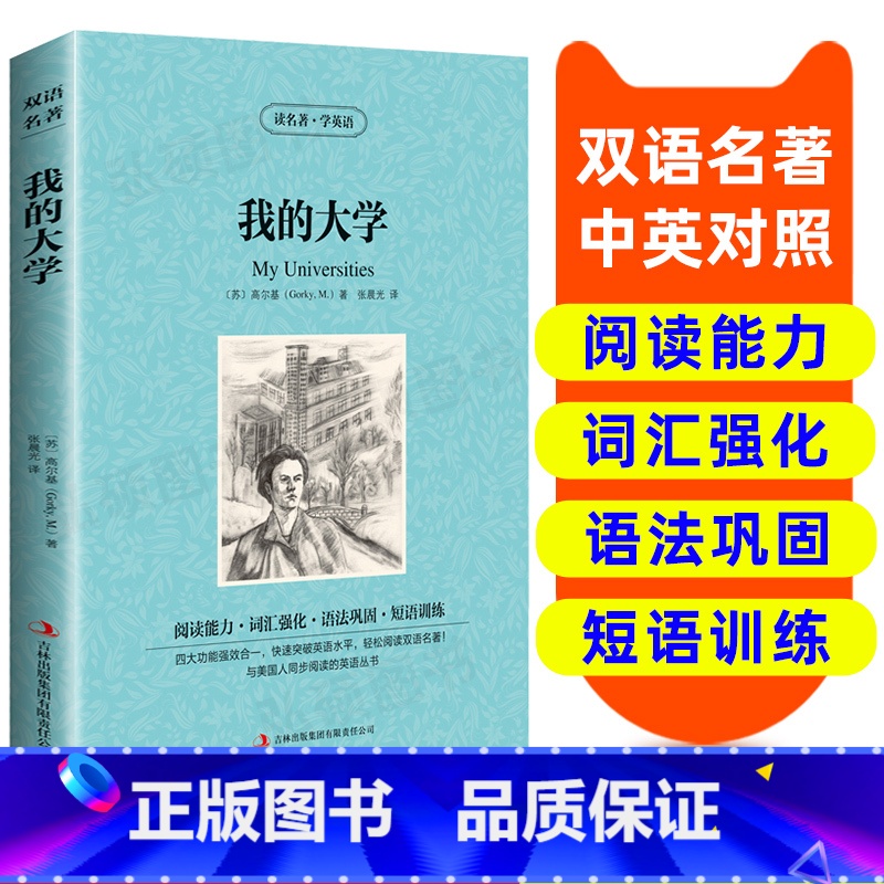 【正版】读名著 学英语 我的大学 英汉双语读物 英语书籍名著双语版英语名著阅读课外读物小学初中英语读物中英双语读物 我