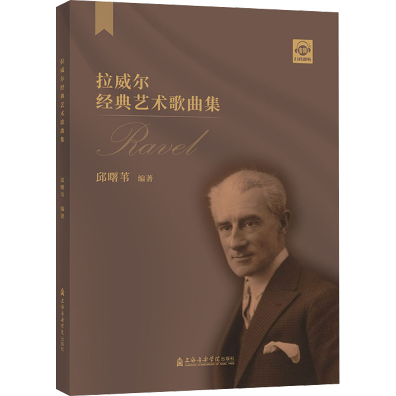 [M]拉威尔经典艺术歌曲集-9787556606573高清大图