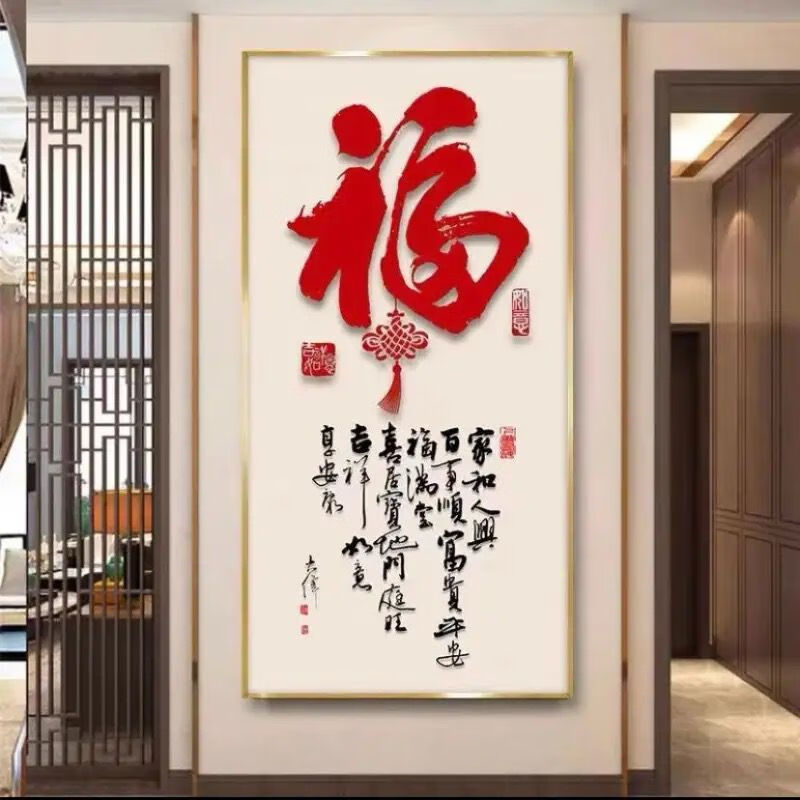 维诺亚新中式客厅玄关装饰画大气走廊挂画福字过道轻奢入户进门墙上壁画高清大图