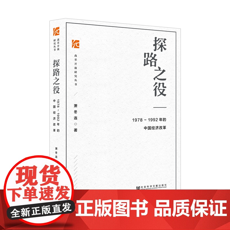 探路之役 1978~1992年的中国经济改革 萧冬连 改革开放研究丛书 社会科学文献出版社 筚路维艰姊妹篇改革开放经济史高清大图