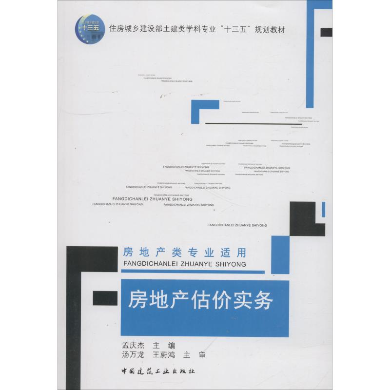 正版新书]房地产估价实务孟庆杰9787112223060高清大图
