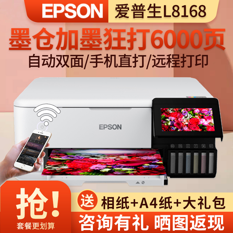 爱普生(EPSON)L8168 A4幅面6色彩色喷墨连供高端墨仓式照片打印机打印复印扫描三合一一体机无线WIFI打印专业照片文档照相馆图片打印机替代L850 L805 标配