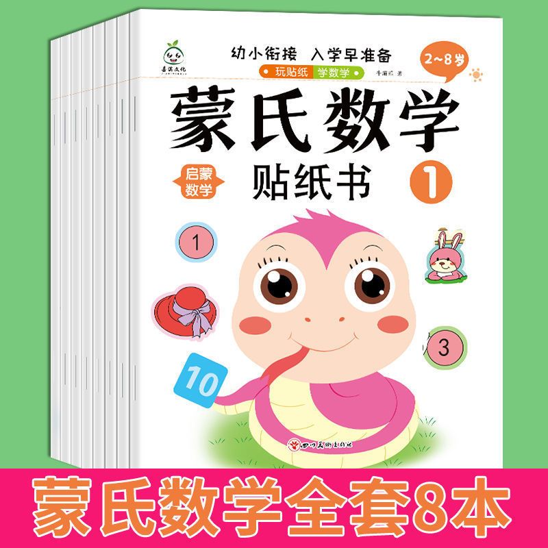全套共8本 [正版]蒙氏数学贴纸书2-3-4-5-6岁儿童数字粘贴贴画幼儿园益智力开发玩具儿童创意贴纸卡通2-6岁早教幼