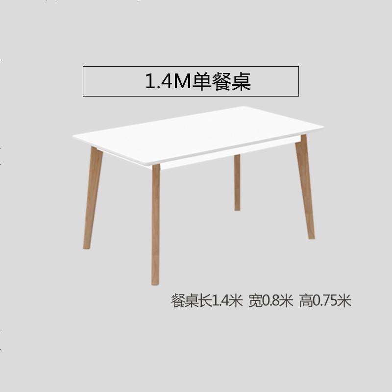 北欧餐桌椅组合现代简约小户型长方形4人6人家用饭桌餐厅实木餐桌 140*80单餐桌