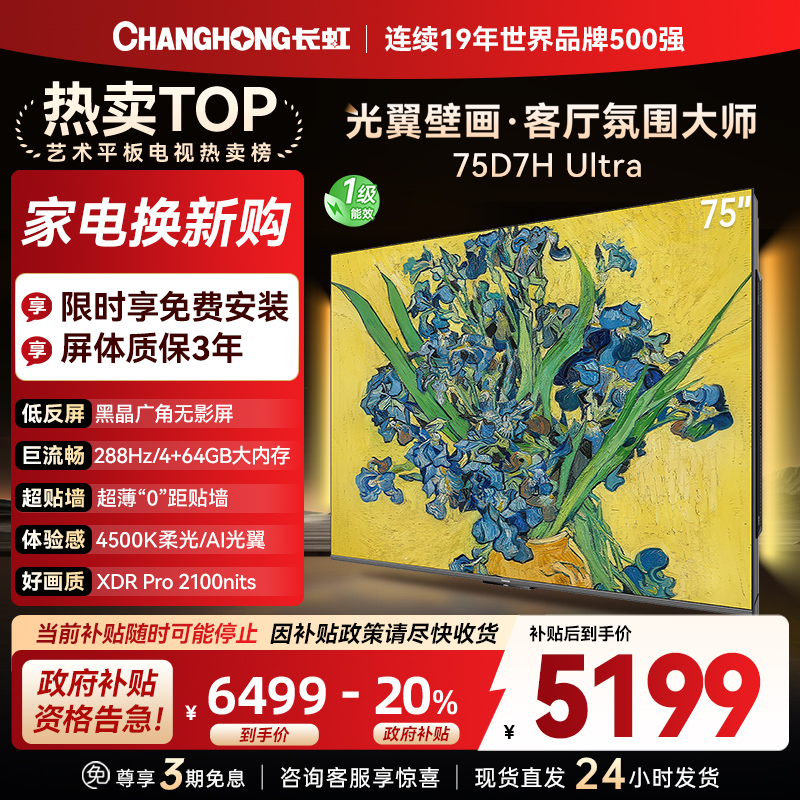 长虹电视75D7H Ultra 75英寸双低反光翼壁画 黑晶广角无影屏 全维控光MiniLED 新品首发政府补贴以旧换新