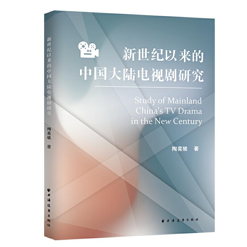 正版新书】新世纪以来的中国大陆电视剧研究陶奕骏9787547614976