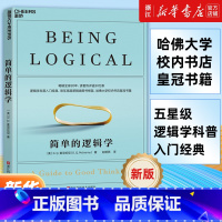 [2册]逻辑学上下 [正版]任选 简单的逻辑学 麦克伦尼 一本小书改变你的思维思维导图入门到精通逻辑学哲学罗辑思维训练学