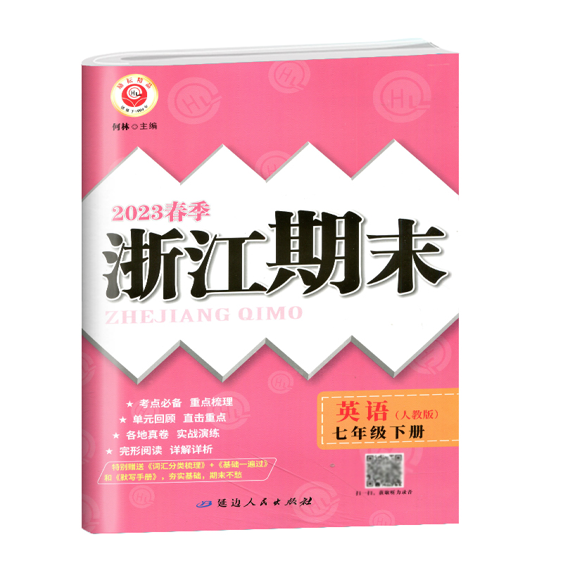 英语 人教版 七年级下 [正版]2023新版 励耘书业浙江期末七年级英语下册人教版初一七年级下同步考试强化训练模拟试高清大图