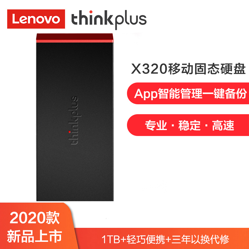 联想thinkplus 高速Type-C移动固态硬盘 X320固态硬盘1TB