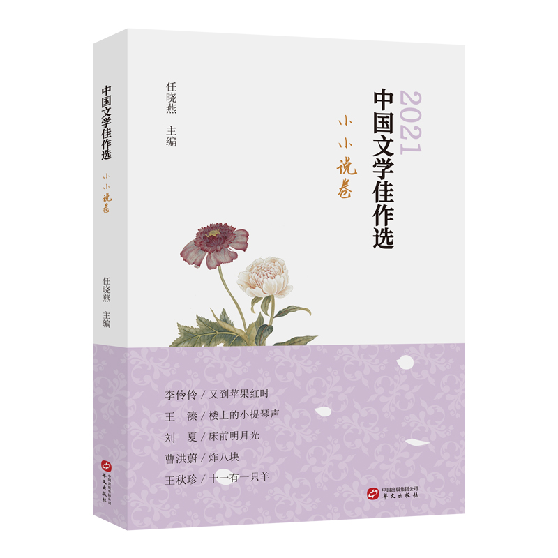醉染图书中国文学佳作选·小小说卷9787507556476高清大图