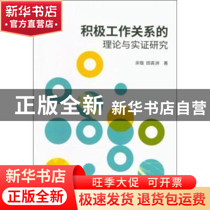 正版 积极工作关系的理论与实证研究 余璇,田喜洲著 经济科学出