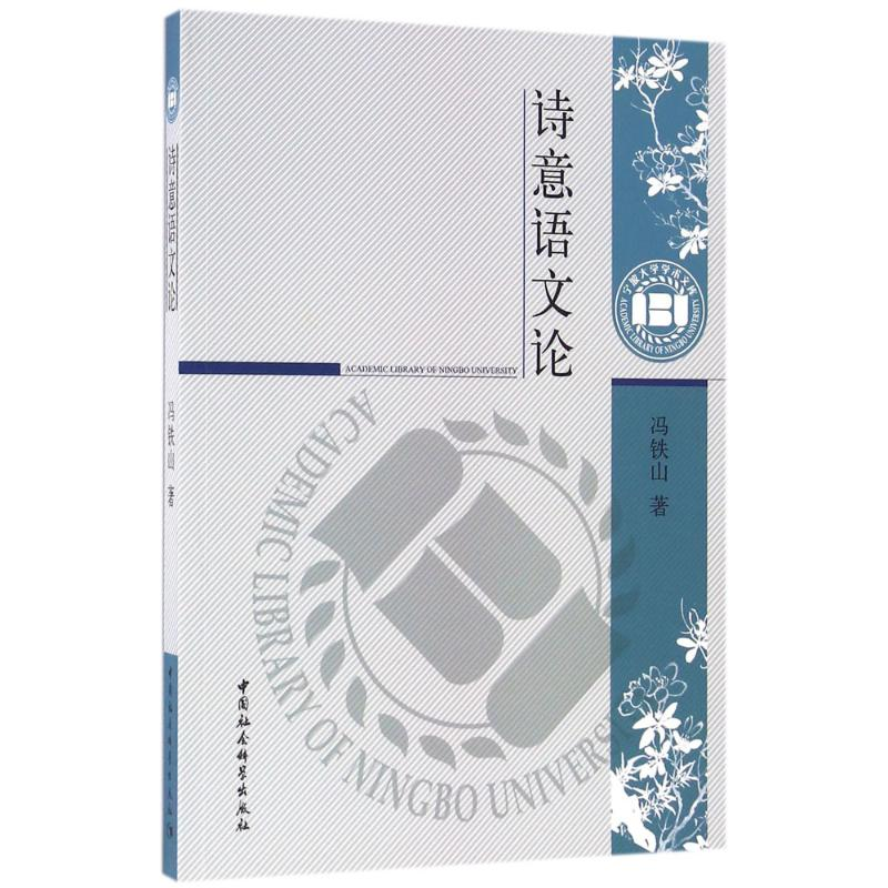 醉染图书诗意语文论9787516185537高清大图
