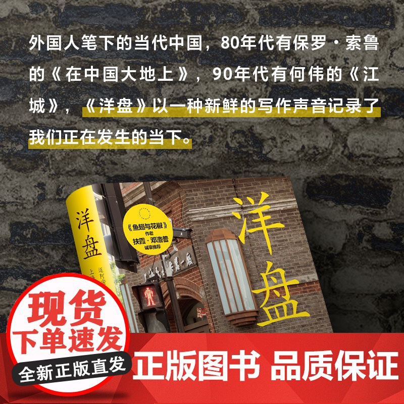 洋盘 迈阿密青年与上海小笼包 沈恺伟 《鱼翅与花椒》作者扶霞 新经典正版图书 文汇出版社江城长乐路 非虚构纪实高清大图