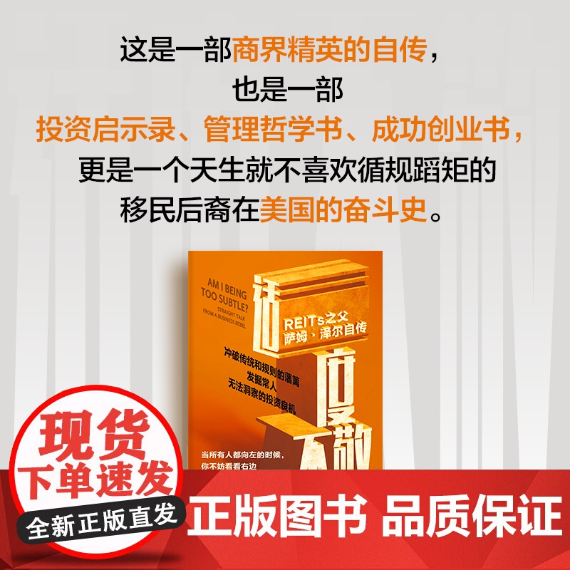 适度不敬 REITs之父萨姆 泽尔自传 萨姆 泽尔著 从白手起家到亿万富翁的人生智慧 中信出版社图书 正版高清大图