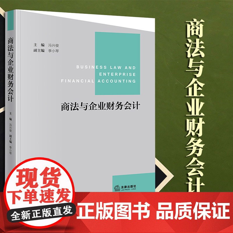 2023年新书 商法与企业财务会计 冯兴俊主编 季小琴副主编 法律出版社高清大图