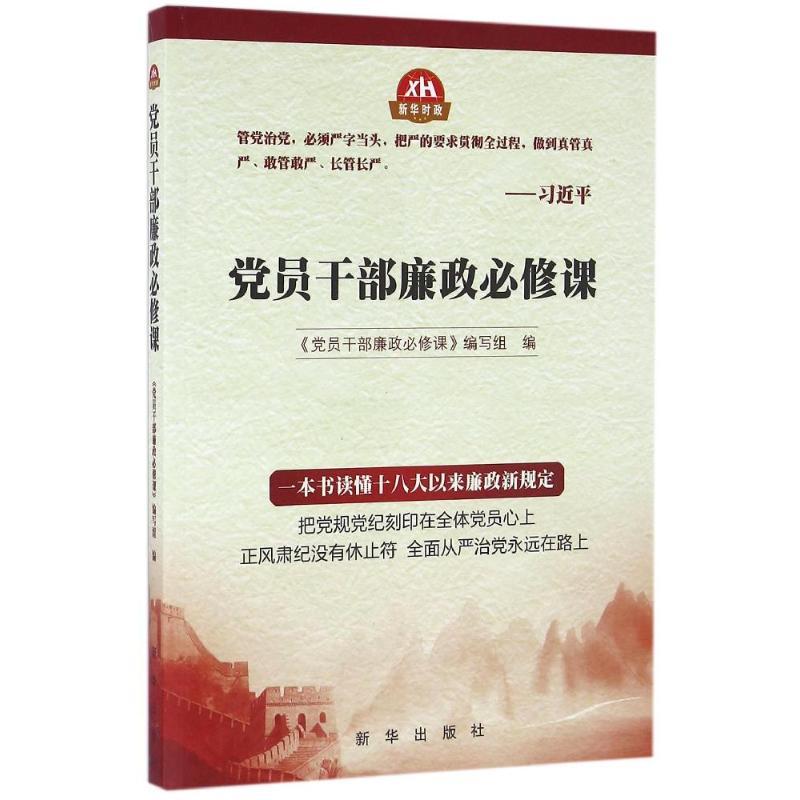 正版新书]党员干部廉政必修课本书编写组9787516626962高清大图