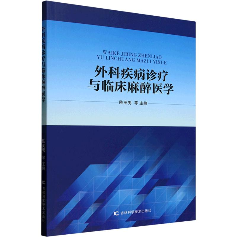 正版新书】外科疾病诊疗与临床麻醉医学陈英男 等 编978757441091
